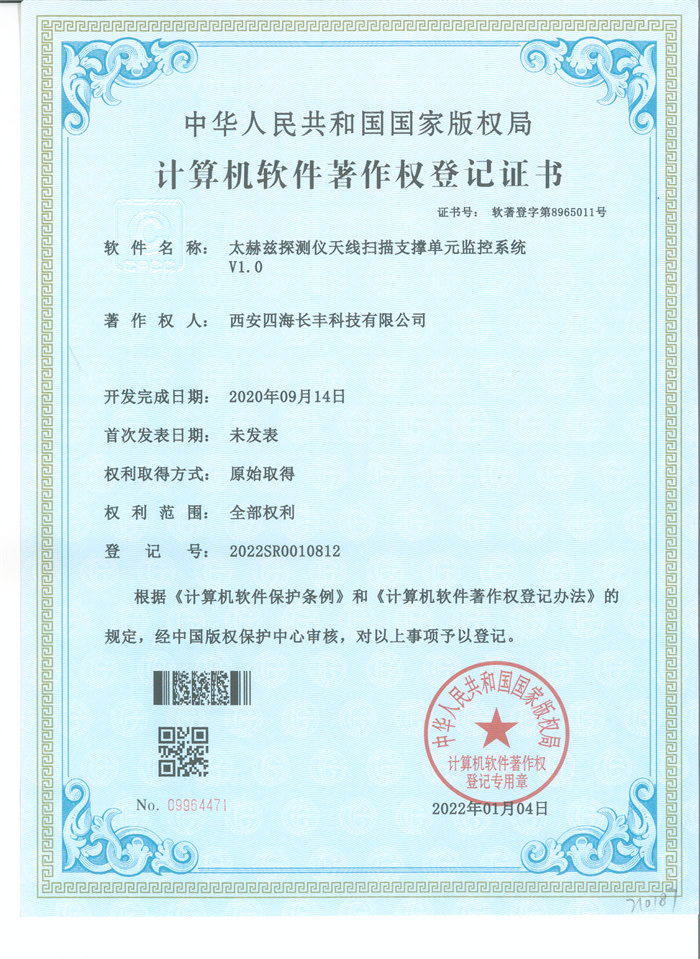 軟著證書2--太赫茲探測儀_00.jpg